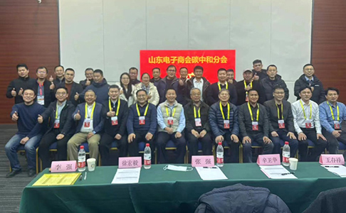 2024數(shù)字碳中和高質(zhì)量發(fā)展高峰論壇 暨山東電子商會碳中和分會成立大會